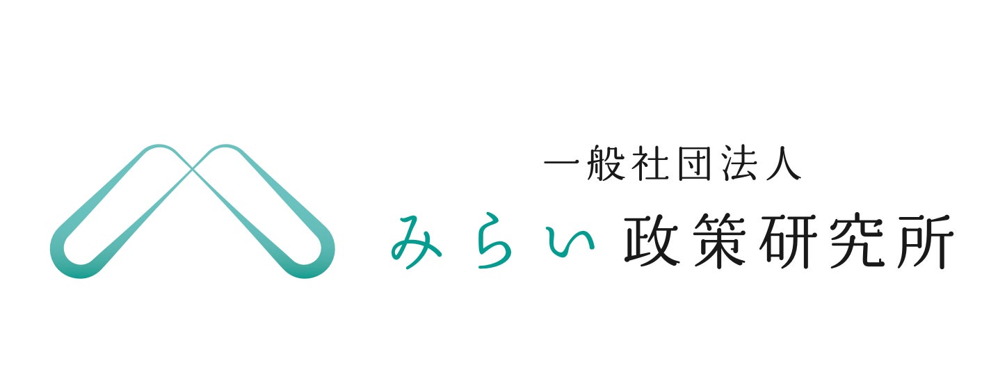 一般社団法人みらい政策研究所